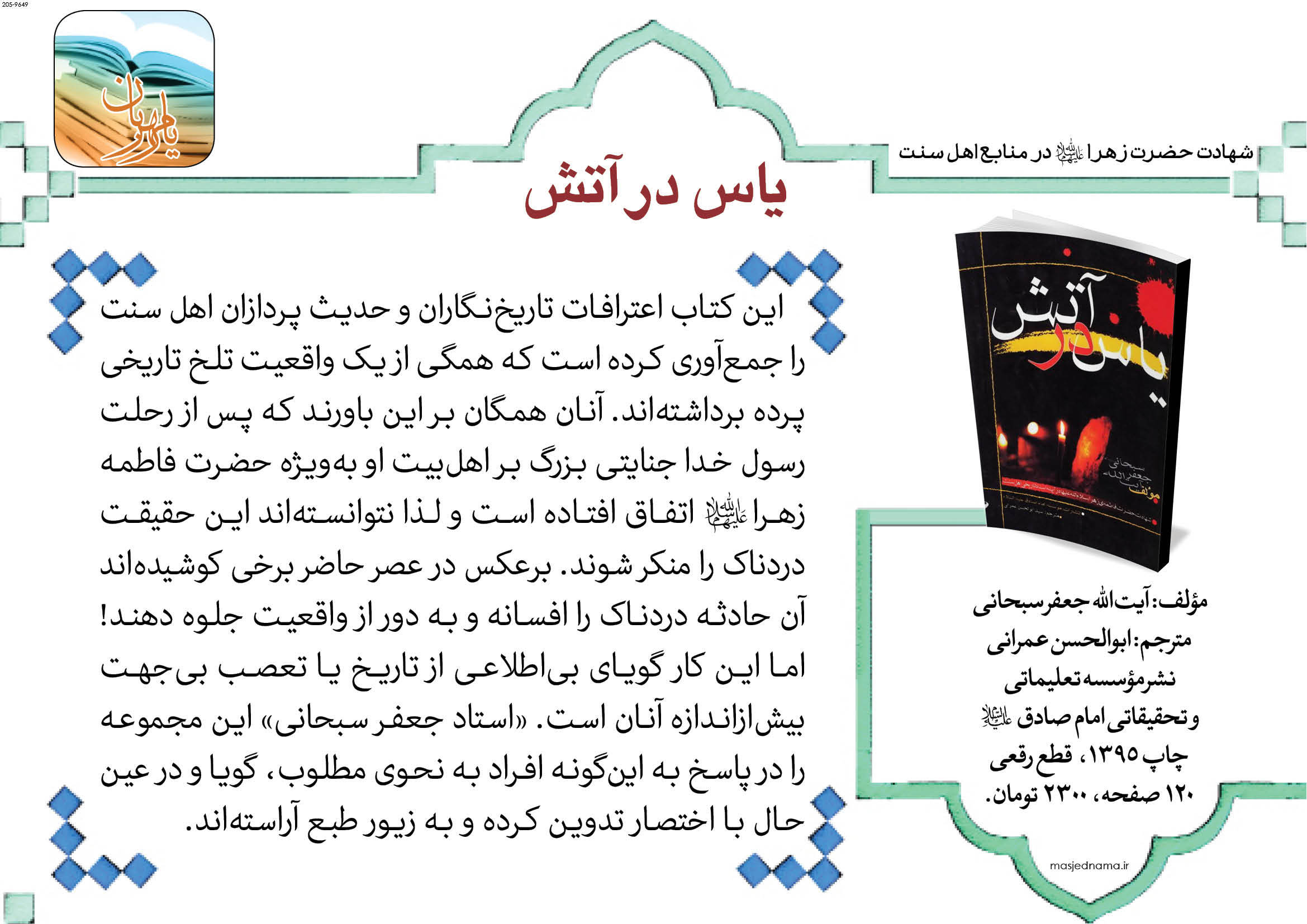 یاس در آتش؛ یاس در آتش؛