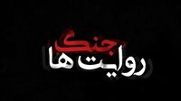 جنگ روایت‌ها و بصریت ایرانیان در طول تاریخ