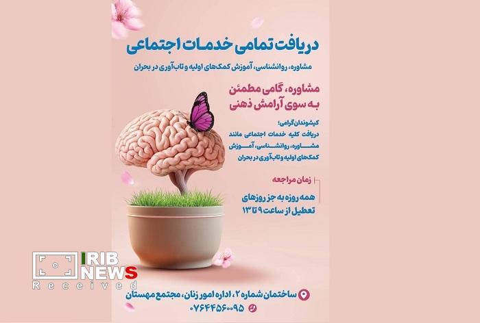 ارائه خدمات روانشناسی، آموزش کمک‌های اولیه و تاب‌آوری در بحران در کیش