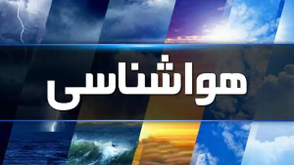 پیش بینی هواشناسی هرمزگان دوم اسفند ماه
