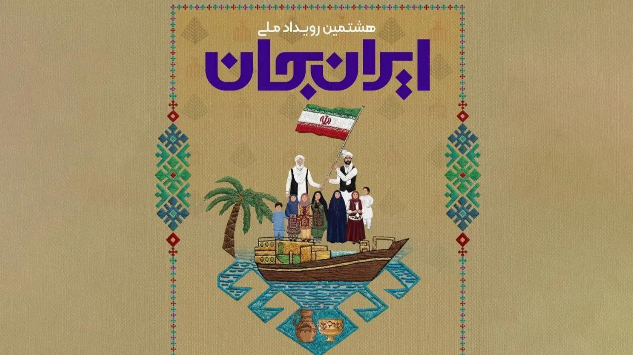 انعکاس حرفه‌ای سیستان و بلوچستان در رویداد ایران جان