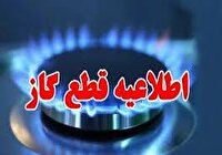 اطلاعیه قطعی گاز در برخی نقاط شهر زاهدان