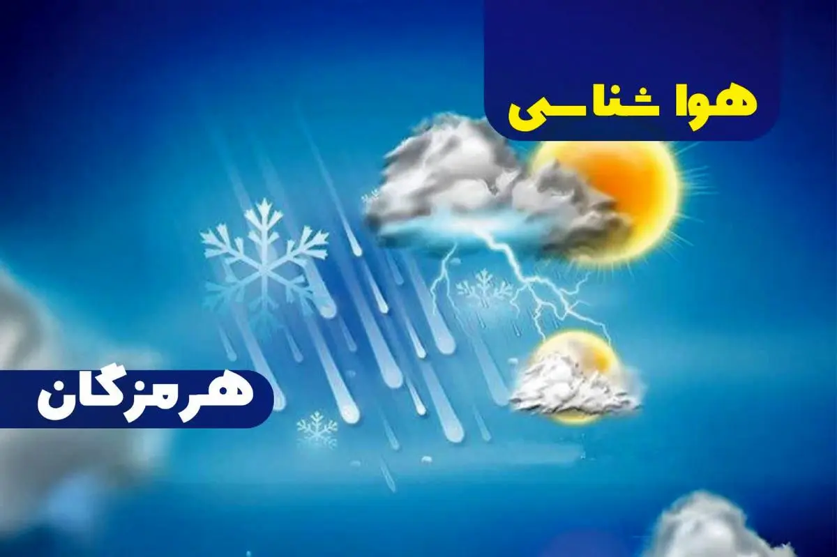 پیش بینی هواشناسی هرمزگان ۳۰ فروردین ۱۴۰۵ پیش بینی هواشناسی هرمزگان ۳۰ فروردین ۱۴۰۵