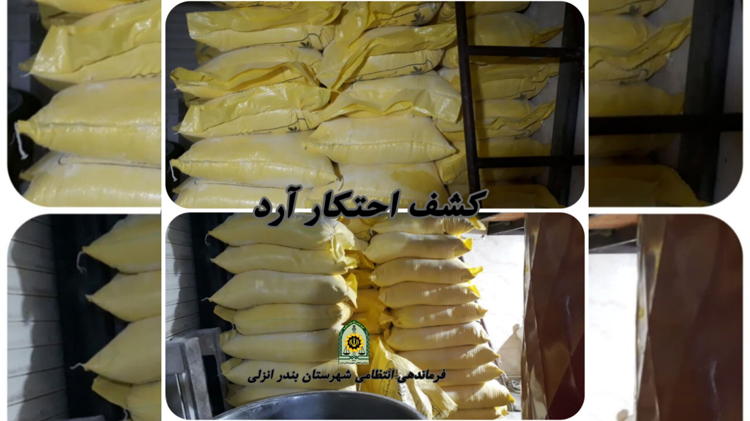 کشف بیش از ۳ تن آرد احتکار  شده در بندر انزلی
