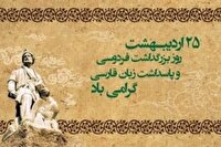 هویت و وحدت ملی ما در گرو پاسداری از گنجینه بی‌همتای زبان پارسی