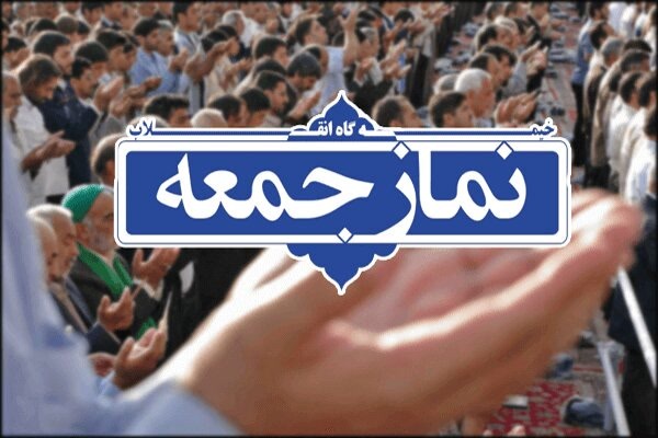 خطبه‌های ائمه جمعه سیستان و بلوچستان در روز ۲۵ اردیبهشت‌ماه ۱۴۰۵