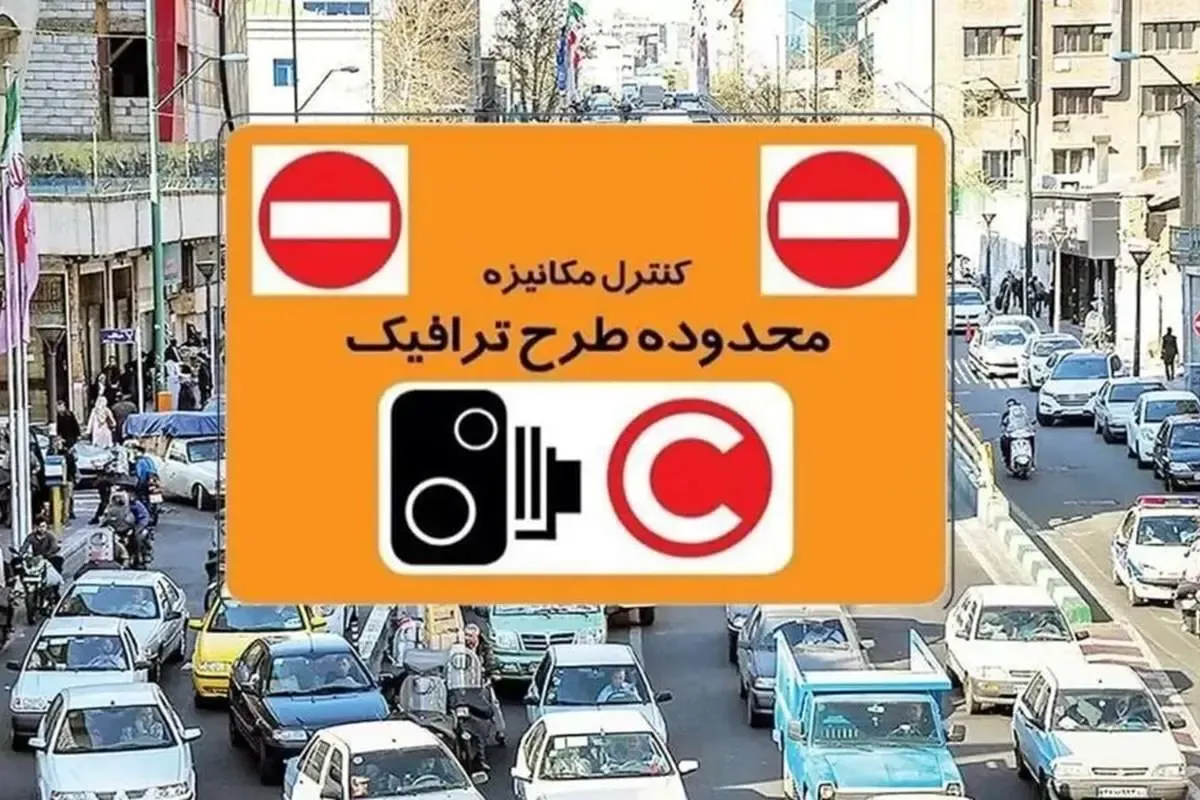 هزینه طرح ترافیک در سال ۱۴۰۵ اعلام شد