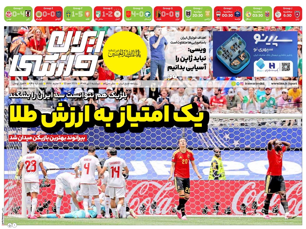 نیم صفحه نخست روزنامه‌های ورزشی ۱ تیر
