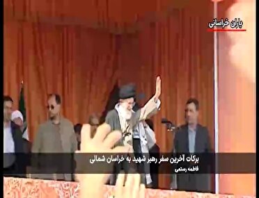 روایتی از برکات ماندگار سفر رهبر شهید انقلاب به خراسان شمالی