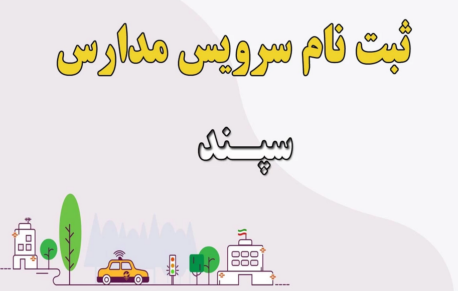 ثبتنام سرویس مدارس در سامانه سپندآغاز شد ثبتنام سرویس مدارس در سامانه سپندآغاز شد