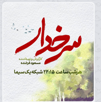 آغاز پخش سریال «سرخدار» از شبکه یک آغاز پخش سریال «سرخدار» از شبکه یک
