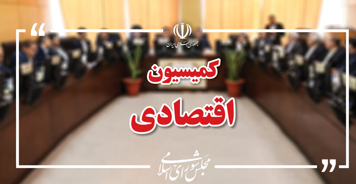 برگزاری نشست مشترک کمیسیون اقتصادی مجلس و وزارت ارتباطات