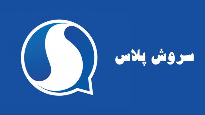 اختلال در خدمات پیام‌رسان سروش‌پلاس به دلیل قطع برق در دیتاسنتر