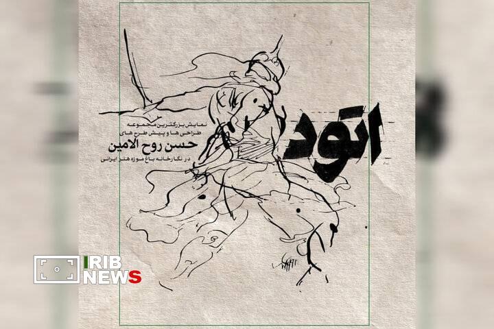 برگزاری ۲ نمایشگاه نقاشی و اتودهای عاشورایی حسن روحالامین برگزاری ۲ نمایشگاه نقاشی و اتودهای عاشورایی حسن روحالامین
