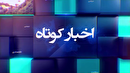 اخباری از گوشه و کنار گیلان، اول تیر ۱۴۰۵